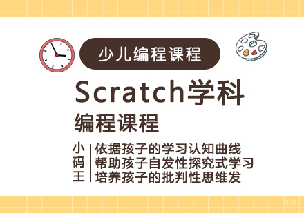 青岛Scratch学科编程课程