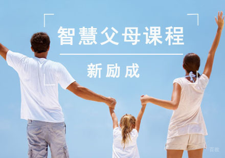 成都智慧父母课程