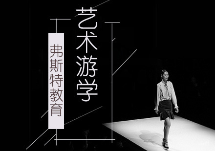 北京弗斯特国际艺术教育_北京艺术游学