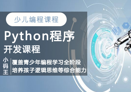 青岛少儿编程Python程序开发课程