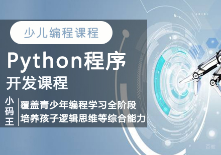 青岛Python程序开发课程