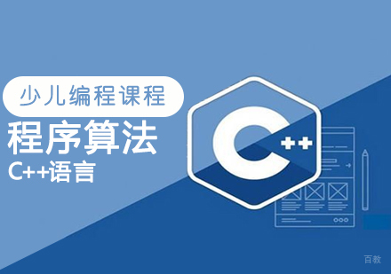 青岛C++程序算法课程
