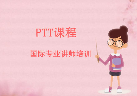 成都PTT国际专业讲师培训课程