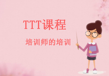 成都TTT培训师培训课程