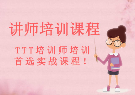成都讲师培训课程