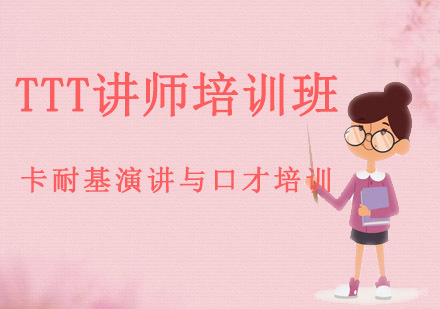 成都TTT讲师培训班