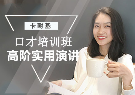 成都高阶实用演讲口才培训班