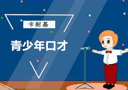 成都青少年口才培训班