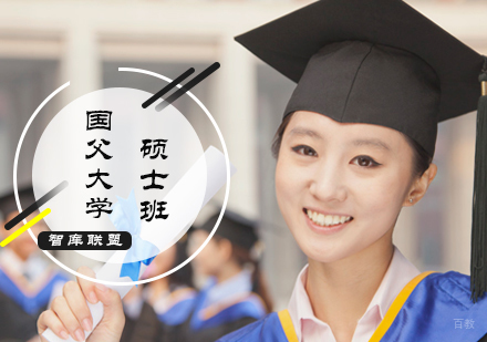 北京智库联盟_北京国父大学MBA培训