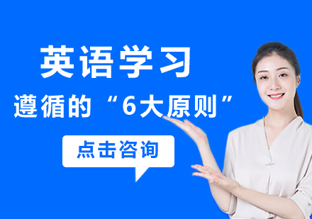 6大原则教掌握学习英语之道