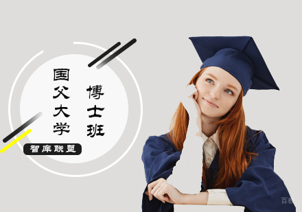北京智库联盟_北京国父大学DBA培训