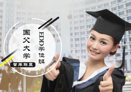 北京智库联盟_北京国父大学EdD培训