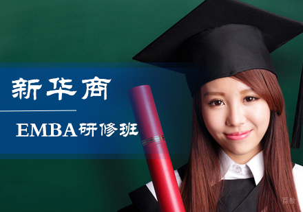 北京智库联盟_北京新华商EMBA研修班