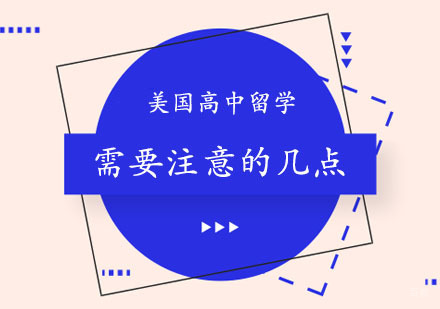 美国高中留学须注意的几点！