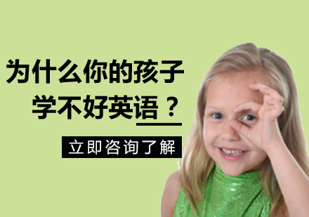 为什么你的孩子学不好英语