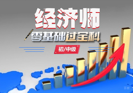 石家庄经济师培训班