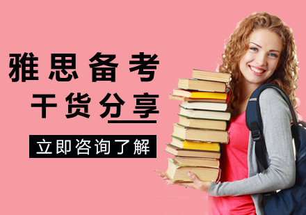 雅思备考干货分享