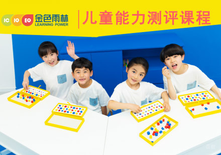 成都儿童能力测评