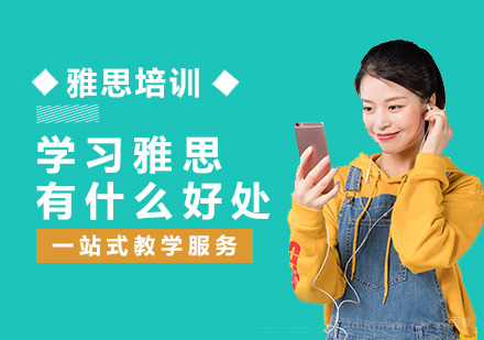 学习雅思有什么好处