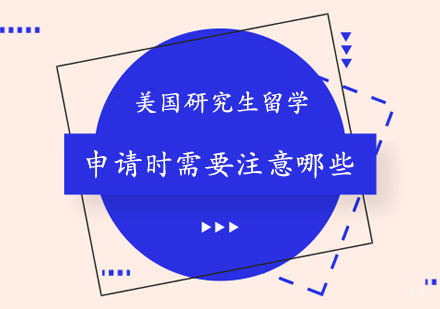 美国研究生留学申请需要注意哪些？
