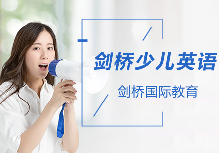北京剑桥少儿英语培训-北京剑桥英语培训班-北京剑桥英语培训机构
