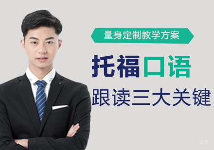 托福口语跟读三大关键