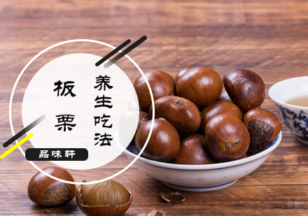 板栗养生吃法