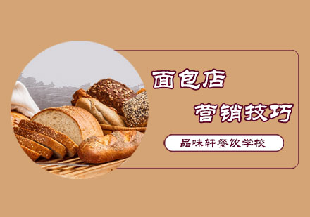 北京西点甜点-面包店营销小技巧