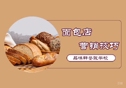面包店营销小技巧
