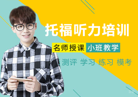 如何有效备考托福听力