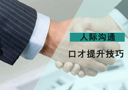 成都口才演讲-人际沟通口才提升技巧