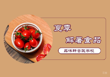 夏季解暑的食品