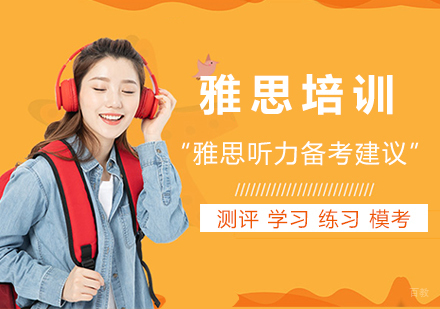 雅思听力备考建议