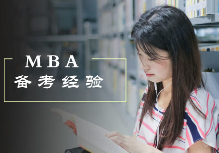 MBA备考经验