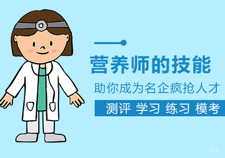 武汉健康营养师必备技能