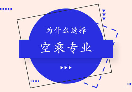 郑州空乘-为什么选择空乘专业？