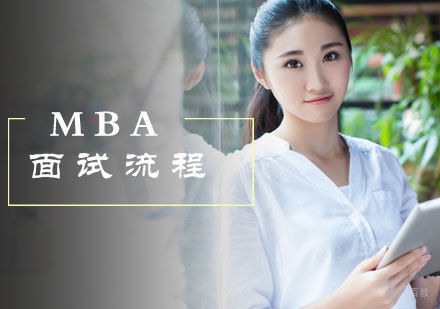 MBA提前面试流程