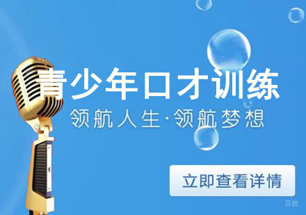 青少年口才训练经验总结