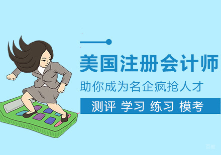 考取美国注册会计师的好处有哪些