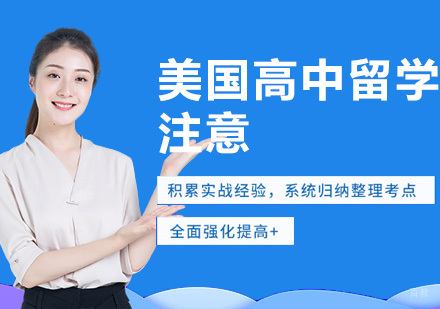 申请美国高中留学注意事项