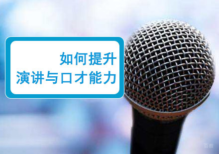 成都口才演讲-如何提升演讲与口才能力