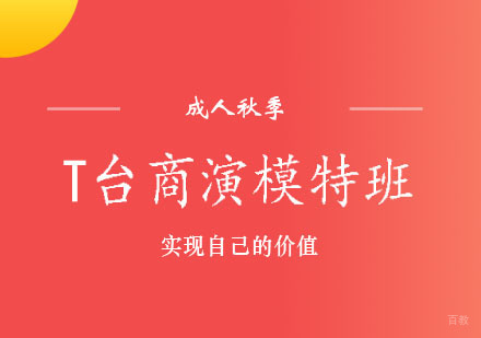 郑州成人秋季T台商演模特班