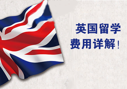 英国留学费用详解！