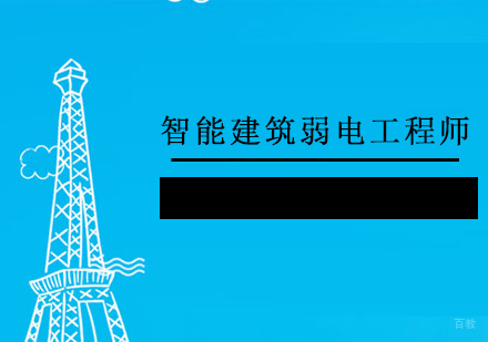 上海六度教育_上海智能建筑弱电工程师课程
