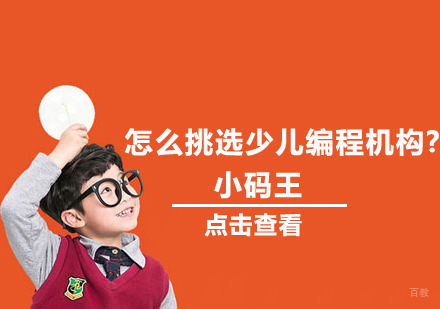 怎么挑选少儿编程机构?