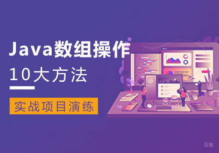 南昌电脑IT设计-Java数组操作的10大方法