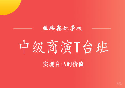 郑州中级商演T台班