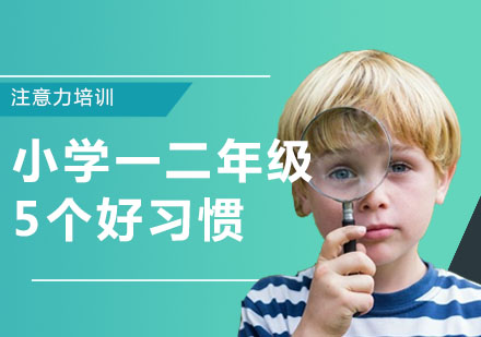 深圳注意力-小学一二年级5个好习惯