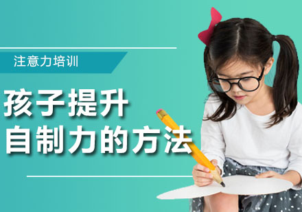 深圳兴趣爱好-孩子提升自制力的方法