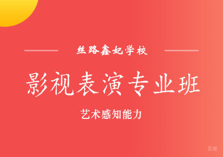 郑州影视表演专业班